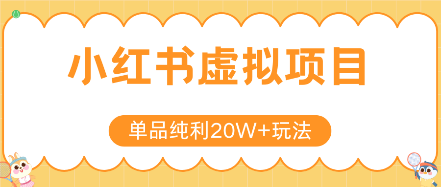 小红书虚拟电商新玩法，实现单品纯利20W+，可矩阵放大操作！-保成圈-山云人力,分享创业咨询_最新网络项目资源