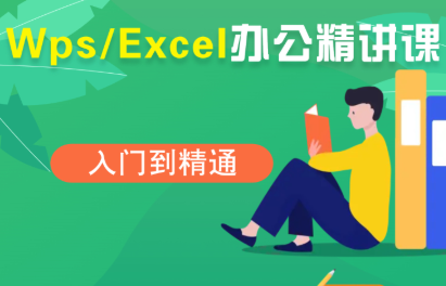 夏老师·WPS Excel办公(精讲课)-保成圈-山云人力,分享创业咨询_最新网络项目资源