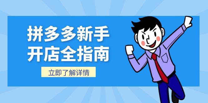 拼多多新手开店全指南，个人企业店铺注册流程，后台基础操作详解-保成圈-山云人力,分享创业咨询_最新网络项目资源