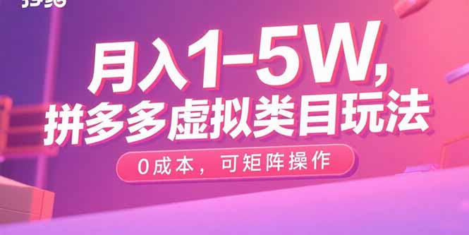 月入1-5W，拼多多虚拟类目玩法，0成本，可矩阵操作-保成圈-山云人力,分享创业咨询_最新网络项目资源