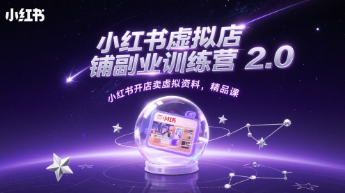 小红书虚拟店铺副业训练营2.0，小红书开店卖虚拟资料，精品课-保成圈-山云人力,分享创业咨询_最新网络项目资源