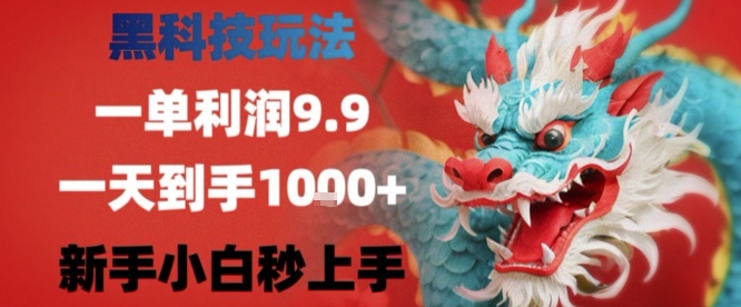 黑科技一单利润9.9米，一天轻松四位数项目，不挑人，小白也可轻松上手【揭秘】-保成圈-山云人力,分享创业咨询_最新网络项目资源