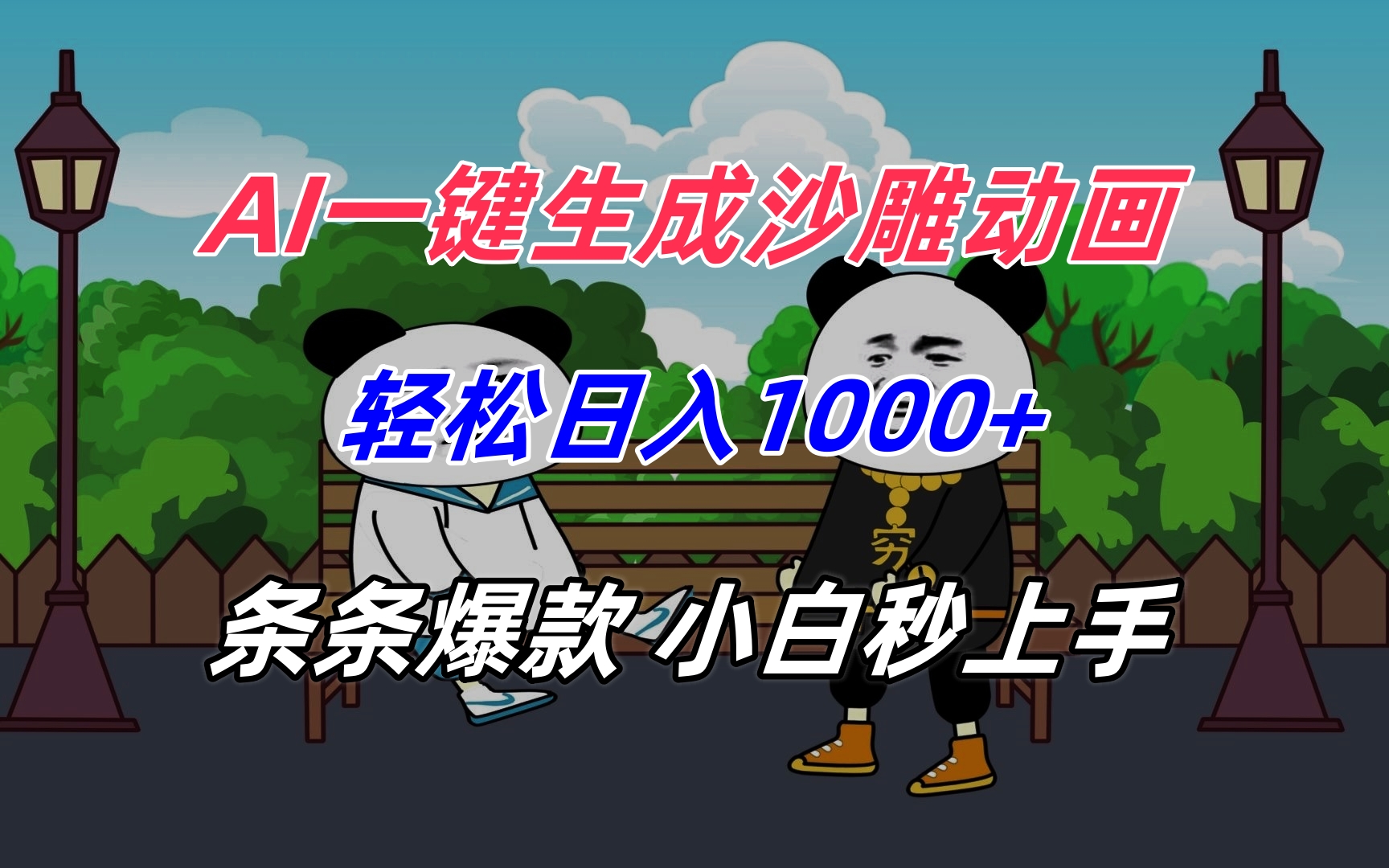 AI一键生成沙雕动画，轻松日入1000+，条条爆款，小白秒上手-保成圈-山云人力,分享创业咨询_最新网络项目资源