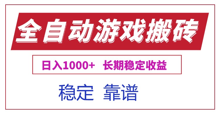 全自动游戏电脑掘金搬砖，日入1000+长期稳定收益-保成圈-山云人力,分享创业咨询_最新网络项目资源