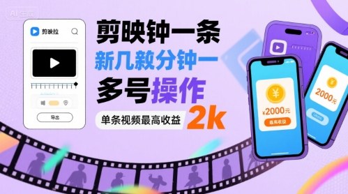 剪映拉新几分钟一条视频，可多号操作，单条视频最高收益2k-保成圈-山云人力,分享创业咨询_最新网络项目资源
