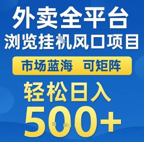 外卖全平台浏览全自动挂G风口项目，市场蓝海，可矩阵，轻松日入5张+【揭秘】-保成圈-山云人力,分享创业咨询_最新网络项目资源
