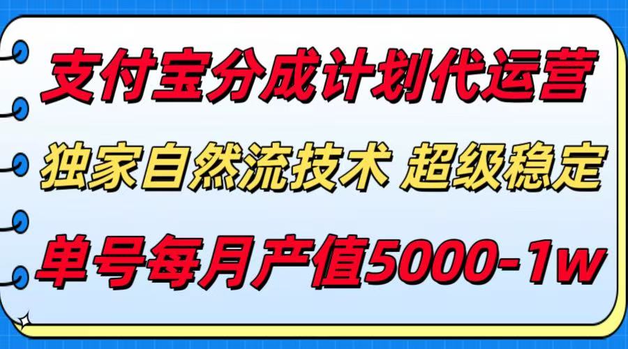 支付宝分成计划代运营，独家自然流技术，收益稳定，单号月产5000＋-保成圈-山云人力,分享创业咨询_最新网络项目资源