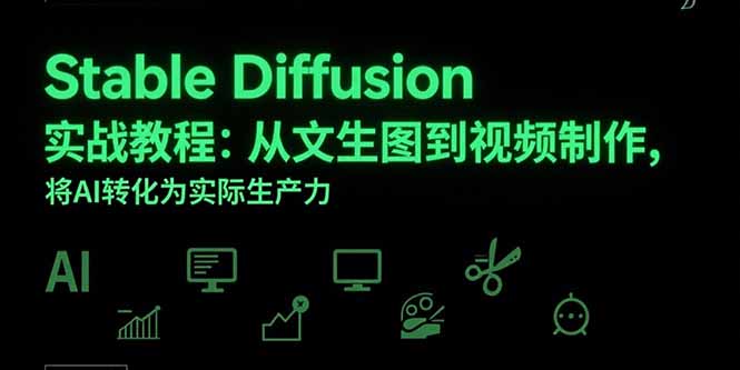 Stable Diffusion实战教程：从文生图到视频制作，将AI转化为实际生产力-保成圈-山云人力,分享创业咨询_最新网络项目资源