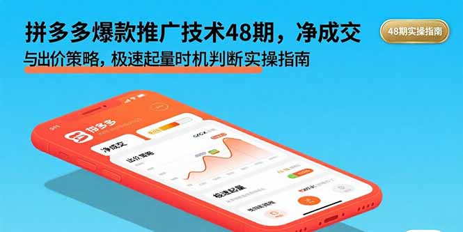 拼多多爆款推广技术48期，净成交与出价策略，极速起量时机判断实操指南-保成圈-山云人力,分享创业咨询_最新网络项目资源