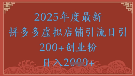 绝密引流秘籍，拼多多虚拟店铺引流，日引500+-保成圈-山云人力,分享创业咨询_最新网络项目资源
