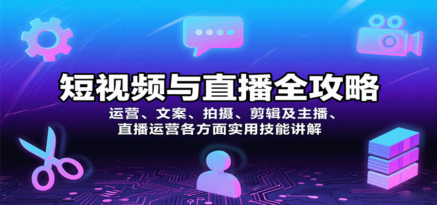 短视频与直播全攻略：运营、文案、拍摄、剪辑及主播、直播运营各方面实用技能讲解-保成圈-山云人力,分享创业咨询_最新网络项目资源
