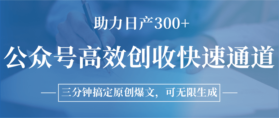 公众号高效创收快速通道，三分钟搞定原创爆文，助力日产300+-保成圈-山云人力,分享创业咨询_最新网络项目资源