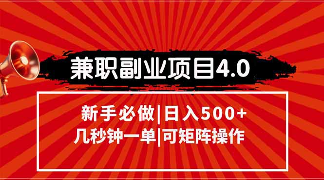 兼职副业项目4.0玩法，信息录入，阶梯收入模式，几秒一单，可矩阵操作…-保成圈-山云人力,分享创业咨询_最新网络项目资源