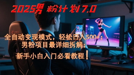 2025男粉计划7.0，全自动变现模式，轻松日入5张+，新手小白必看课程-保成圈-山云人力,分享创业咨询_最新网络项目资源