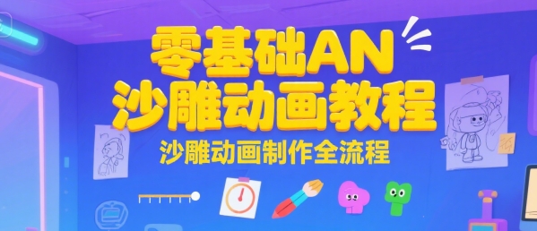 零基础AN沙雕动画教程，沙雕动画制作全流程-保成圈-山云人力,分享创业咨询_最新网络项目资源