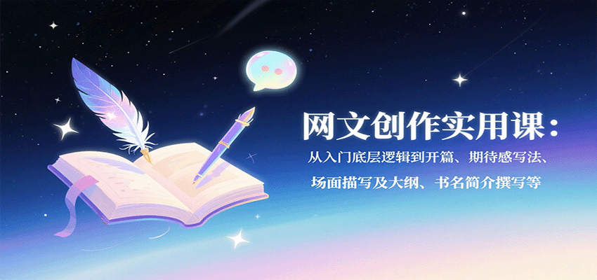 网文创作实用课：从入门底层逻辑到开篇、期待感写法、场面描写及大纲、书名简介撰写等-保成圈-山云人力,分享创业咨询_最新网络项目资源