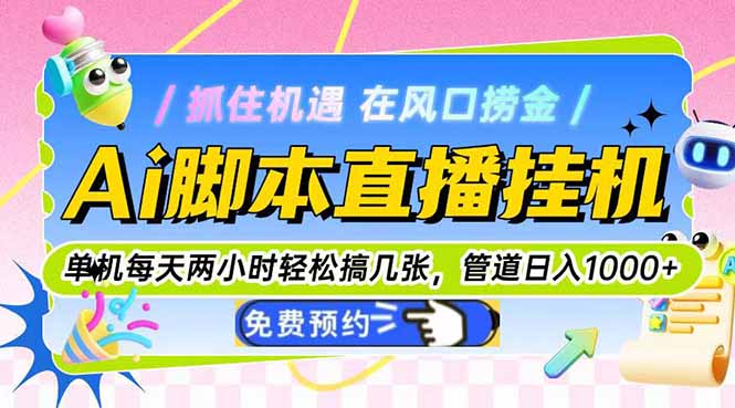 Ai脚本直播挂机单机每天俩小时轻松搞几张，管道收益轻松日入1000+-保成圈-山云人力,分享创业咨询_最新网络项目资源