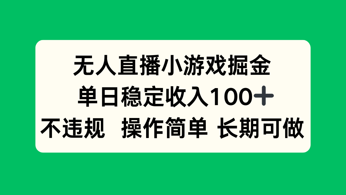 无人直播小游戏掘金，单日稳定收入100+，不违规操作简单 长期可做-保成圈-山云人力,分享创业咨询_最新网络项目资源