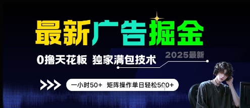 最新广告掘金，0撸天花板，不养机，独家满包技术 一小时50+，矩阵操作单日轻松5张【揭秘】-保成圈-山云人力,分享创业咨询_最新网络项目资源