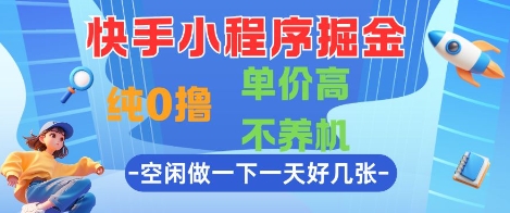 快手小程序掘金，纯0撸，单价高不养机 利用空闲时间做一做，一天好几张【揭秘】-保成圈-山云人力,分享创业咨询_最新网络项目资源