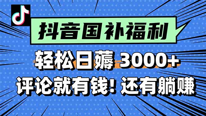一天轻松3000+，薅抖音国补福利！评论就有钱，还有额外躺赚！-保成圈-山云人力,分享创业咨询_最新网络项目资源
