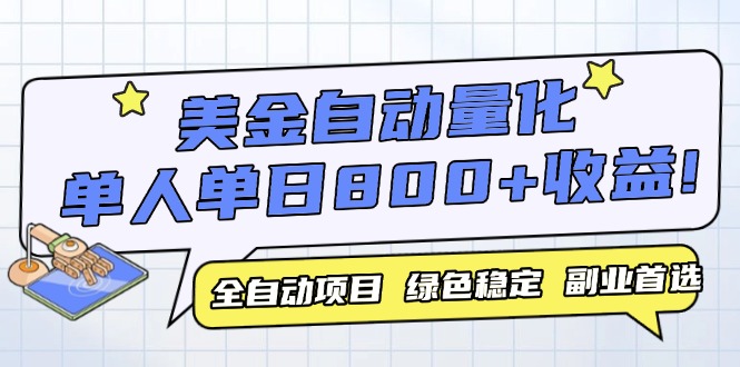 美金自动量化，全自动带跑，单设备轻松躺赚800+，我愿称今年最牛逼项目…-保成圈-山云人力,分享创业咨询_最新网络项目资源
