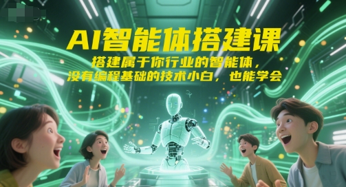 AI智能体搭建课，搭建属于你行业的智能体，没有编程基础的技术小白，也能学会-保成圈-山云人力,分享创业咨询_最新网络项目资源