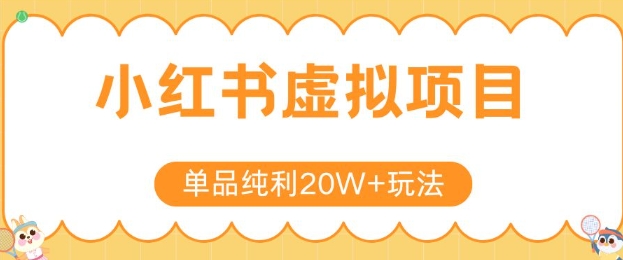 小红书卖虚拟产品，单品纯利20W+玩法分享，4节系列课程-保成圈-山云人力,分享创业咨询_最新网络项目资源