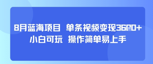8月AI蓝海项目，单条视频变现1k+ 小白可玩 操作简单易上手-保成圈-山云人力,分享创业咨询_最新网络项目资源