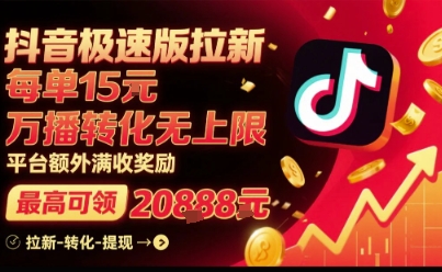 抖音极速版拉新，平台扶持力度大，每单15米，万播转化无上限，平台额外满收奖励-保成圈-山云人力,分享创业咨询_最新网络项目资源