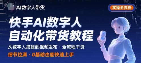 快手AI数字人自动化视频带货实操全流程，干货满满，细节拉满-保成圈-山云人力,分享创业咨询_最新网络项目资源