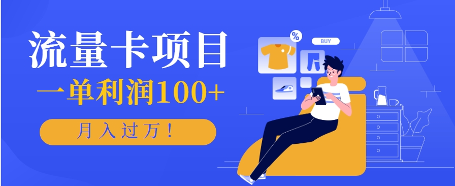 正规手机流量卡项目，一单利润100+，月入过万！人人可做(推广技术+正规渠道)-保成圈-山云人力,分享创业咨询_最新网络项目资源