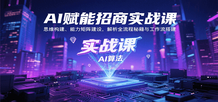 AI赋能招商实战课：思维构建、能力矩阵建设，解析全流程秘籍与工作流搭建-保成圈-山云人力,分享创业咨询_最新网络项目资源