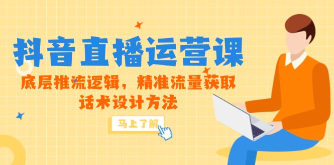 5月新课-抖音直播运营课，底层推流逻辑，精准流量获取，话术设计方法-保成圈-山云人力,分享创业咨询_最新网络项目资源