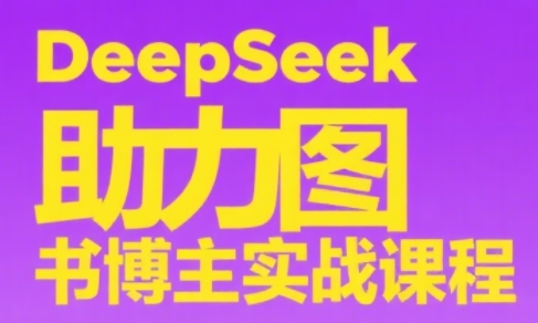 DeepSeek助力图书博主实战课-保成圈-山云人力,分享创业咨询_最新网络项目资源