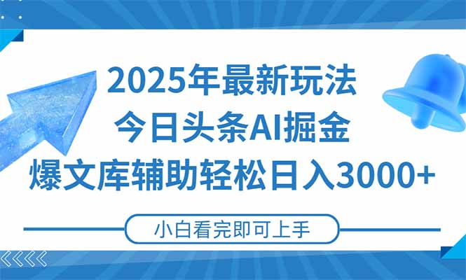 2025年今日头条最新玩法，一键生成爆款，轻松实现矩阵日入3000+-保成圈-山云人力,分享创业咨询_最新网络项目资源