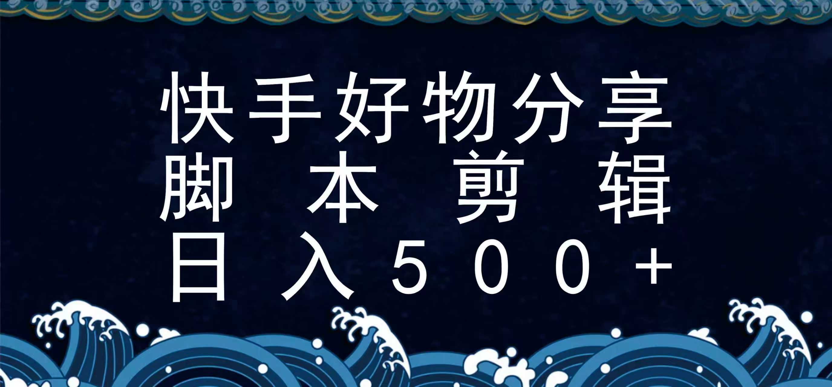 快手脚本好物分享全新玩法，无需真人出镜无需找素材，一个脚本搞定-保成圈-山云人力,分享创业咨询_最新网络项目资源