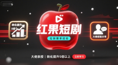 红果短剧拉新大佬爆单经验分享之如何提高短剧转化，这样做，短剧拉新转化直接提升5倍以上-保成圈-山云人力,分享创业咨询_最新网络项目资源