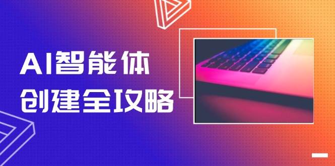 AI智能体创建全攻略，零代码搭建方法，实现工作流自动化，十倍提升效率-保成圈-山云人力,分享创业咨询_最新网络项目资源