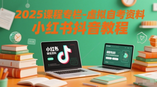 2025课程专栏-虚拟自考资料小红书抖音教程-保成圈-山云人力,分享创业咨询_最新网络项目资源