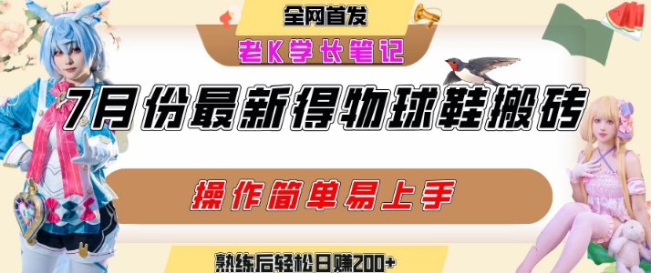 七月最新得物视频搬砖加球鞋搬砖玩法，可以多号矩阵操作，快速起号拉爆流量-保成圈-山云人力,分享创业咨询_最新网络项目资源