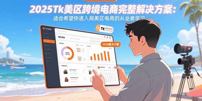 2025Tk美区跨境电商完整解决方案：适合希望快速入局美区电商的从业者学习-保成圈-山云人力,分享创业咨询_最新网络项目资源