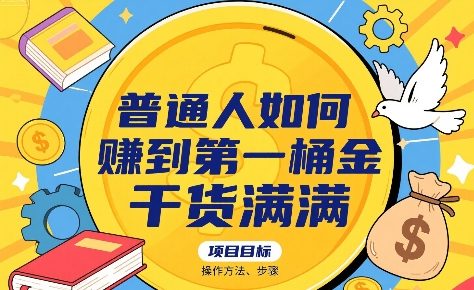 普通人如何賺到第一桶金，干货满满，操作方法及步骤-保成圈-山云人力,分享创业咨询_最新网络项目资源