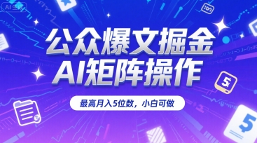 公众爆文掘金，AI矩阵操作，最高月入5位数，小白可做-保成圈-山云人力,分享创业咨询_最新网络项目资源