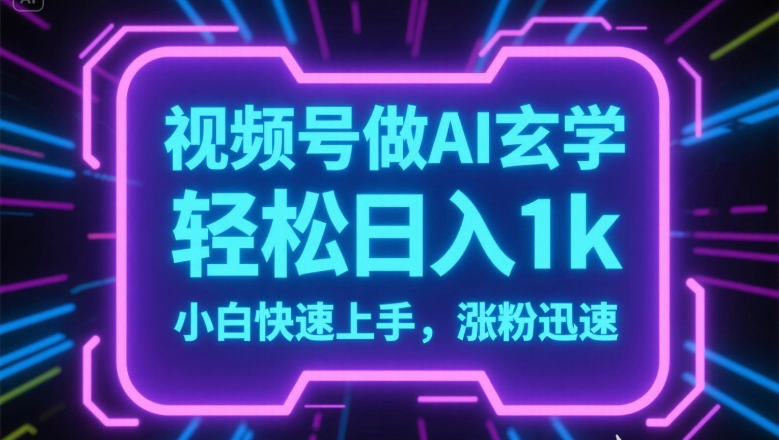 视频号AI做玄学内容，轻松日入1k，小白快速上手，涨粉迅速-保成圈-山云人力,分享创业咨询_最新网络项目资源