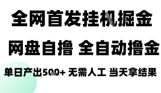 2025最新网盘自撸拉新，全自动运行，无需人工，日入4张+，小白可玩【揭秘】-保成圈-山云人力,分享创业咨询_最新网络项目资源