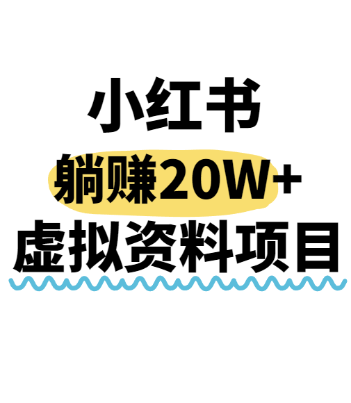 小红书操作虚拟资料，搬运工模式躺挣20W+，互联网的低成本路子！-保成圈-山云人力,分享创业咨询_最新网络项目资源