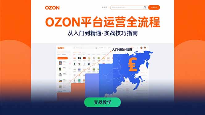 OZON平台运营全流程：快速掌握OZON从入门到精通的实战技巧-保成圈-山云人力,分享创业咨询_最新网络项目资源