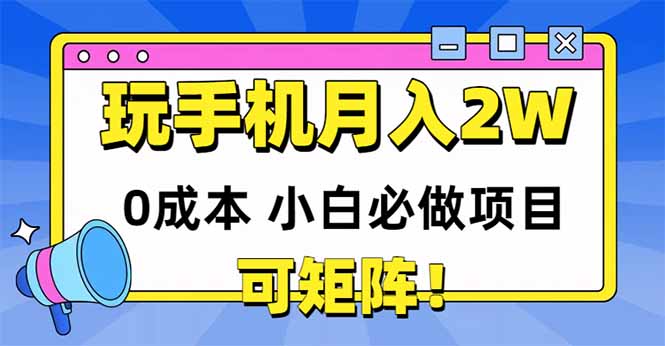 玩玩手机月入20000+，0成本小白必做项目，可矩阵-保成圈-山云人力,分享创业咨询_最新网络项目资源