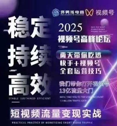 坏男孩电商视频号7月1号线下课，视频号短引、精细化模型打法，三频共振，无人，快手全站精细化运营-保成圈-山云人力,分享创业咨询_最新网络项目资源